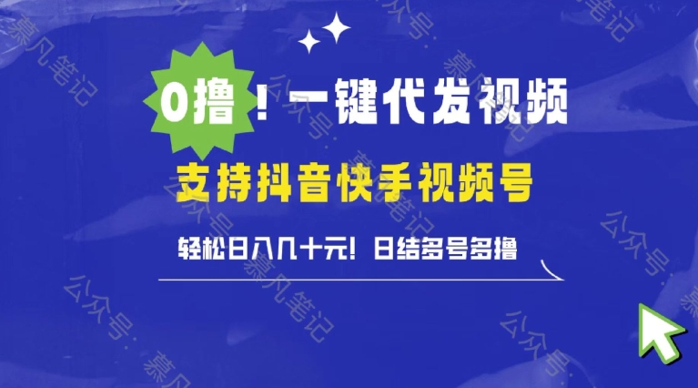 懒人项目，一键种草托管，单日单号10元，可批量操作-梦帆创业网