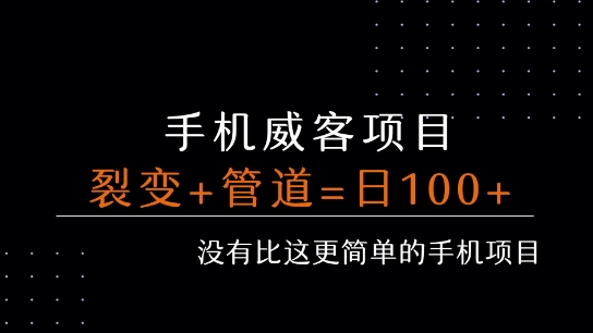 手机威客裂变+管道收益 每天被动收益至少100+-梦帆创业网