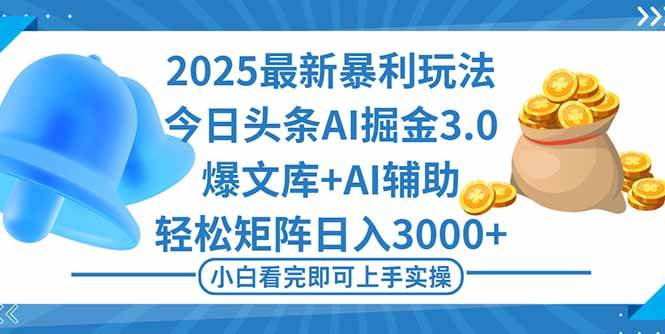 （16308期）2025年今日头条最新暴利玩法3.0，一键生成爆款，轻松实现矩阵日入3000+-梦帆创业网