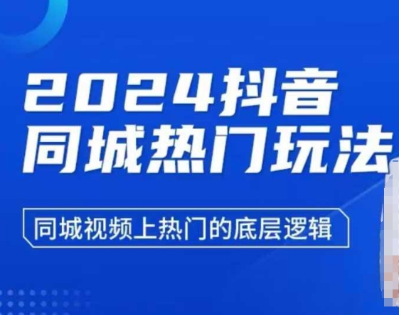2024抖音同城热门玩法，​同城视频上热门的底层逻辑-梦帆创业网