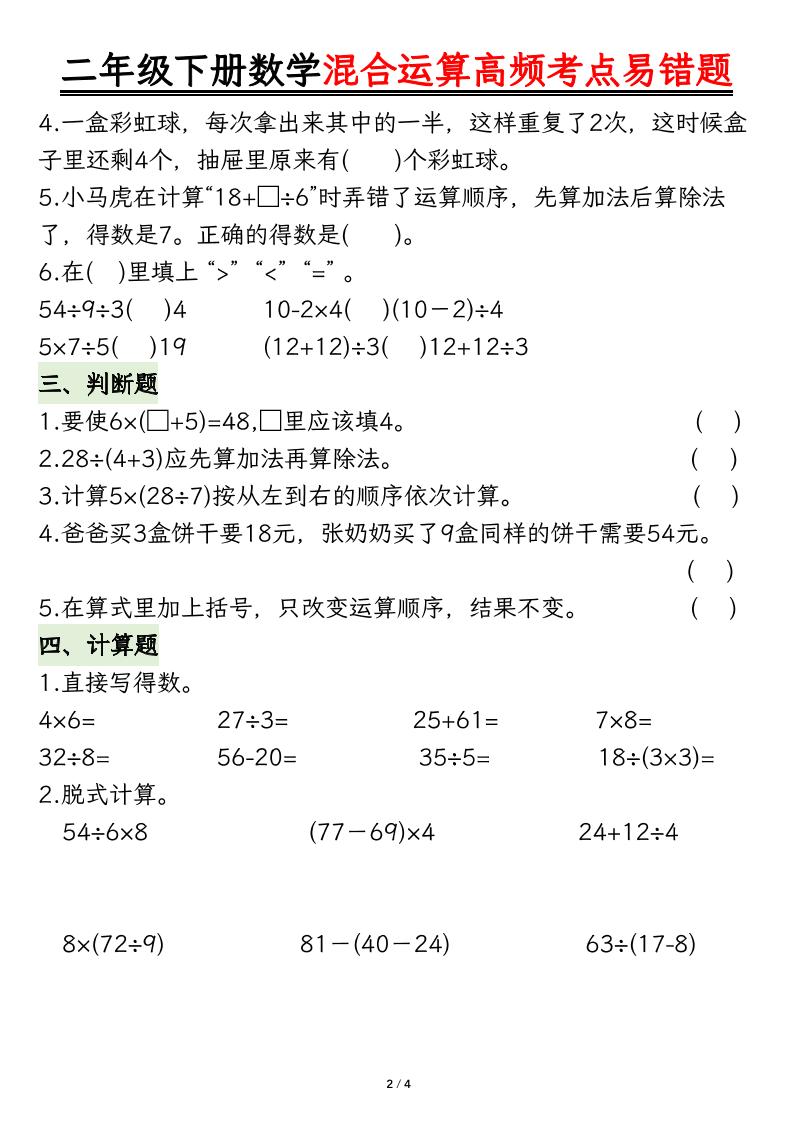二下数学混合运算高频考点易错题8页-梦帆创业网