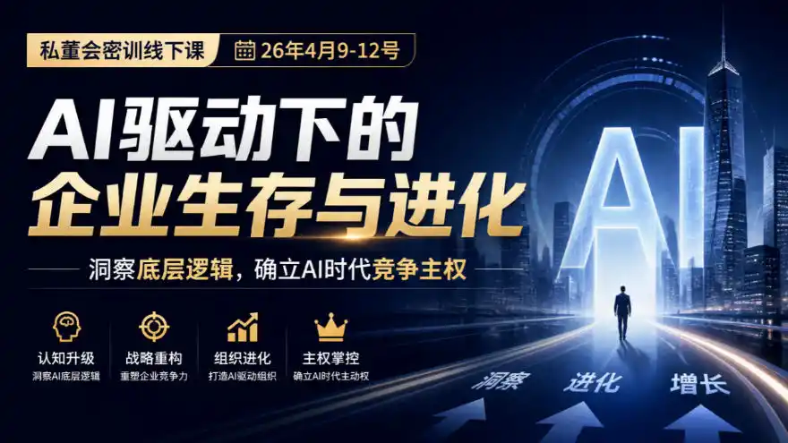 某私董会密训线下课(26年4月9-12号)，AI驱动下的企业生存与进化，洞察底层逻辑，确立AI时代竞争主权-梦帆创业网