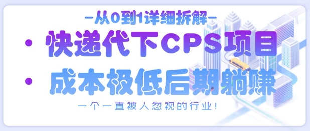 从0到1详细拆解快递代下CPS项目，一个一直被人忽视的行业！-梦帆创业网