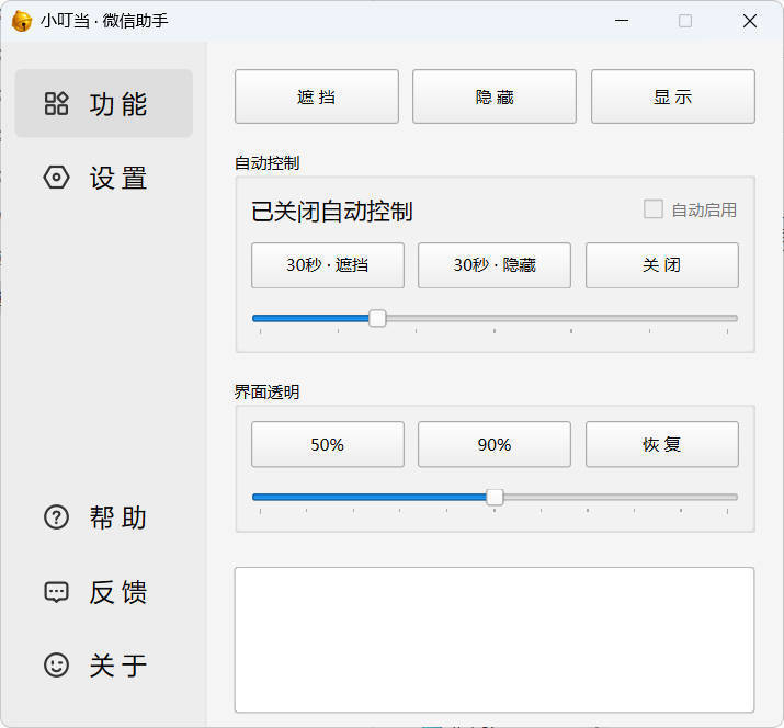 小叮当 · 微信遮掩助手 v0.1.0-梦帆创业网