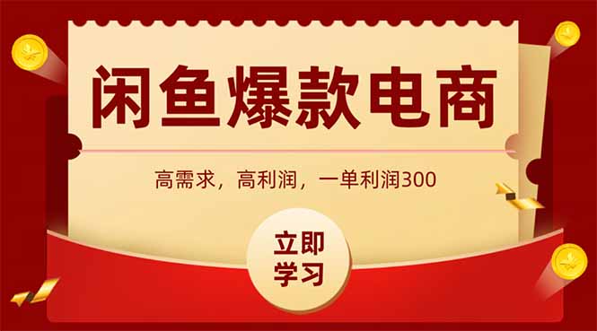 闲鱼卖爆款数码产品，当天上架即可出单，一天利润1000-梦帆创业网