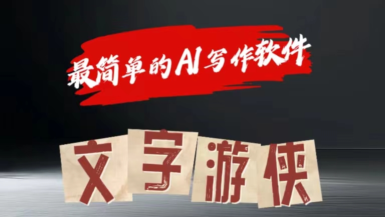 全网操作最简单的AI工具文字游侠全赛道皆可使用，写文章无需思考，复制粘贴，条条爆款-梦帆创业网