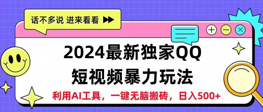 2024最新QQ短视频暴力玩法，日入500+-梦帆创业网