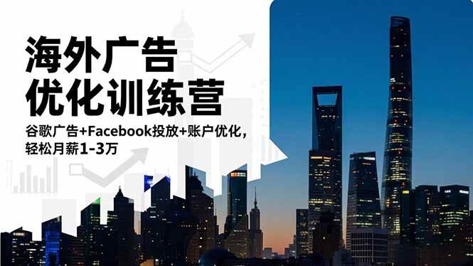 （16609期）海外广告优化训练营：谷歌广告+Facebook投放+账户优化，轻松月薪1-3万-梦帆创业网