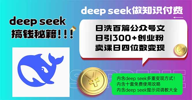 Deep seek做知识付费日洗百篇公众号文日引300+创业粉，卖课日四位数变…-梦帆创业网