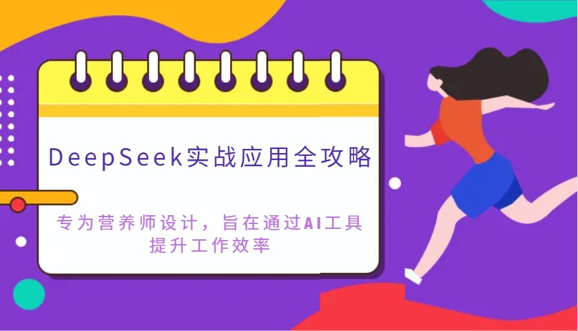 DeepSeek实战应用全攻略：专为营养师设计，旨在通过AI工具提升工作效率-梦帆创业网