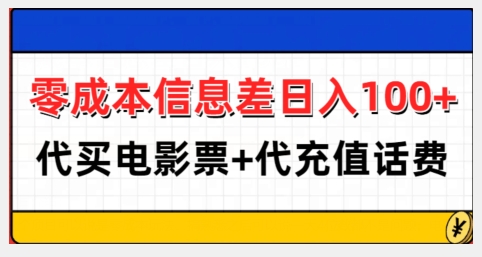 零成本信息差日入100+，代买电影票+代冲话费-梦帆创业网