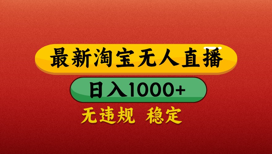 最新淘宝无人直播带货，独家技术，日入1000+，不违规不封号，操作简单【揭秘】-梦帆创业网