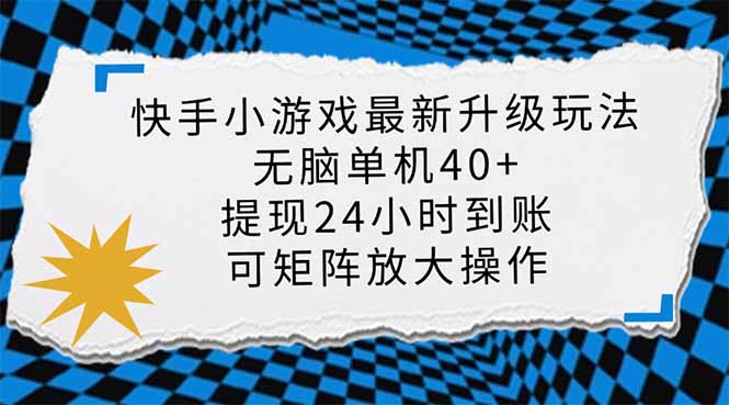 快手小游戏最新版升级玩法，新风口，无脑单机日入40+，可批量放大，小…-梦帆创业网