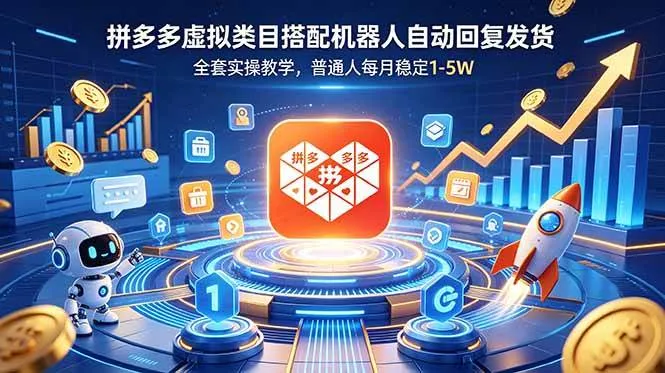 （18884期）拼多多虚拟类目搭配机器人自动回复发货，全套实操教学，普通人每月稳定 1-5W-梦帆创业网