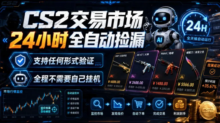 CS2交易市场24小时全自动捡漏，专注此项目多年，视频登各种方式验证，欢迎咨询，全程只需自己的手机就可完成所有操作【揭秘】-梦帆创业网