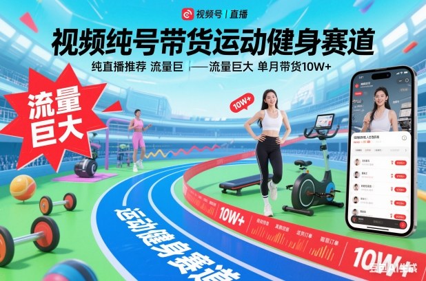 视频号带货运动健身赛道，纯直播推荐，流量巨大，单月带货10W+-梦帆创业网