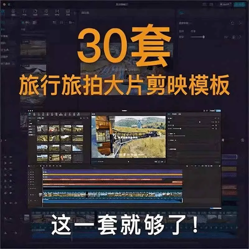 （20184期）自媒体Vlog剪映旅拍模板合集，共计30套，自费购买素材！旅行旅游生活记录视频剪辑模板，附预览视频