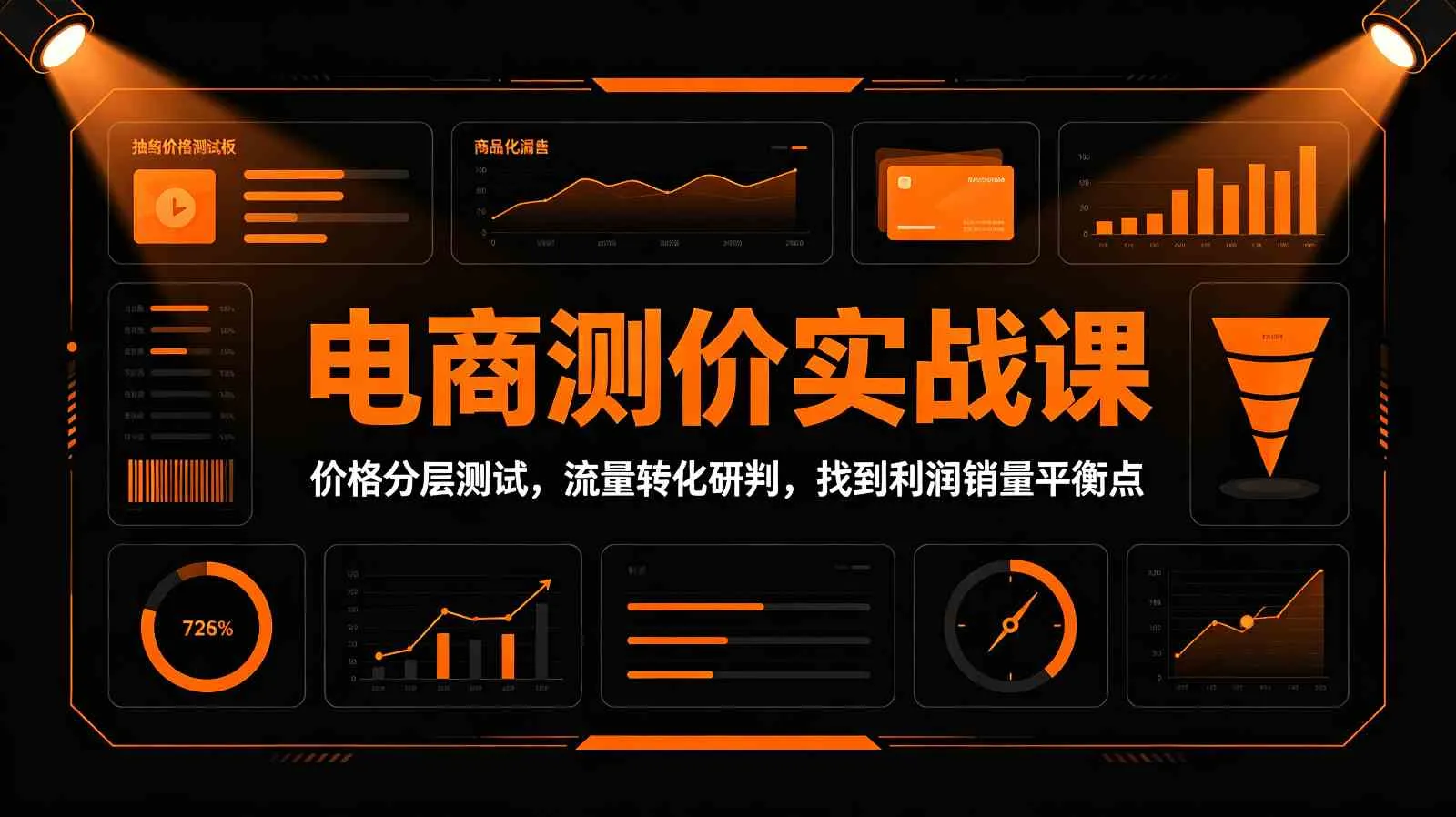 电商测价实战课：价格分层测试，流量转化研判，找到利润销量平衡点-梦帆创业网