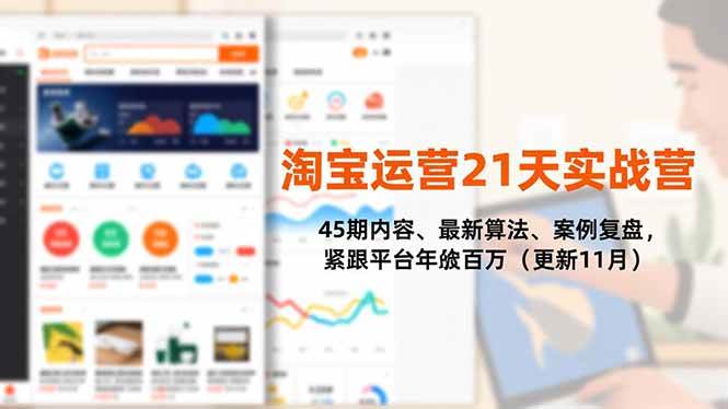 （16701期）淘宝运营21天实战营，45期内容、最新算法、案例复盘，紧跟平台年入百万（更新11月）-梦帆创业网