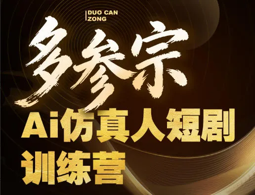多参宗Ai仿真人短剧训练营第四期，全流程落地，新手也能做爆款短剧，稳稳抓住风口红利-梦帆创业网
