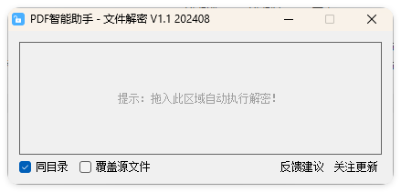 PDF智能助手 文件批量解密 V1.1-梦帆创业网