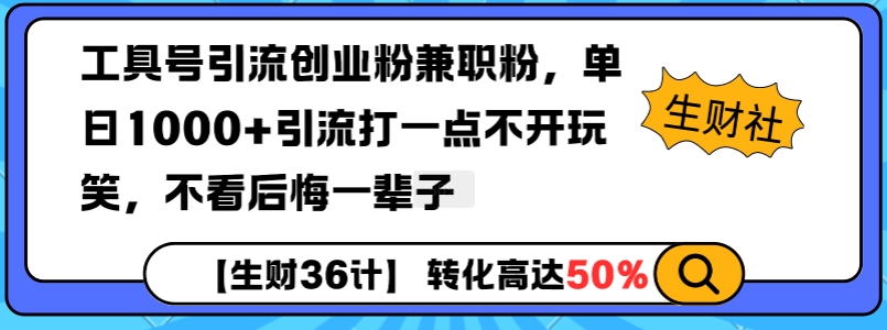 工具号引流创业粉兼职粉，单日1000+引流打一点不开玩笑，不看后悔一辈子【揭秘】-梦帆创业网