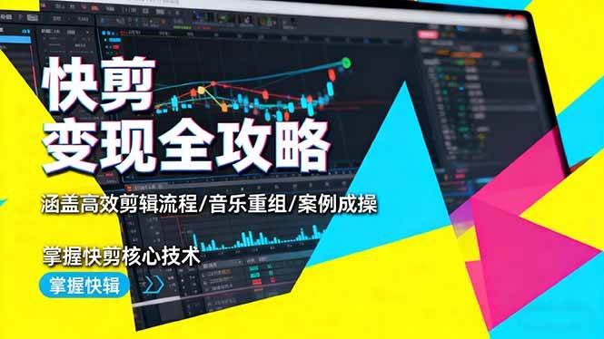 (16382期)快剪变现全攻略:涵盖高效剪辑流程/音乐重组/案例实操,掌握快剪核心技术-梦帆创业网