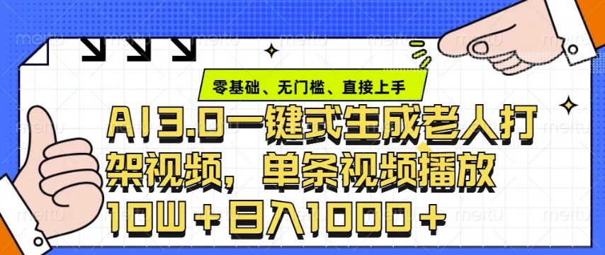 ai3.0玩法快速制作老年人争吵决斗视频，一条视频点赞10W+，单日变现多张-梦帆创业网