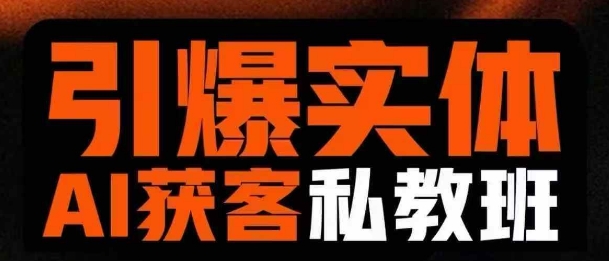 引爆实体AI模板引流私教班，从0~1讲透实体短视频获客-梦帆创业网