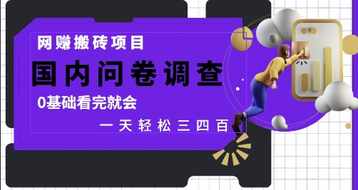 网创搬砖项目，国内问卷调查，0基础看完就会 一天轻松三四张，靠谱副业干就完了【揭秘】-梦帆创业网