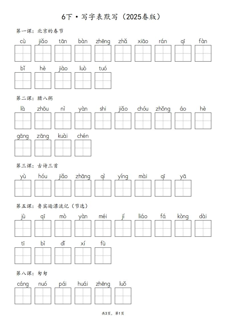 2025春版六下语文·生字默写（写字表+词语表）含答案全24页-梦帆创业网