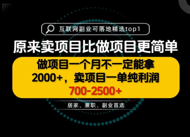 一单利润700-2.5K+，为什么我们要卖项目而不是做项目，我们普通人应该怎样开始？【揭秘】-梦帆创业网