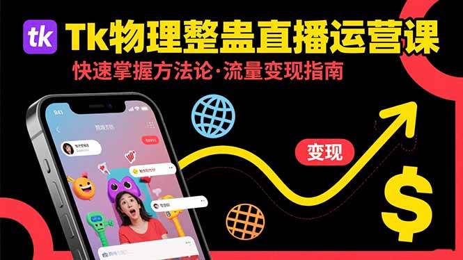 （15645期）Tk物理整蛊直播跨境运营：快速掌握整蛊类直播的运营方法论，实现流量变现-梦帆创业网