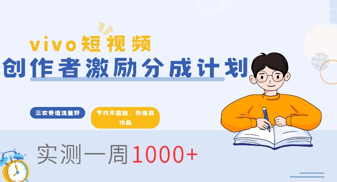 vivo短视频全新玩法，不会被查的ai三农赛道，日入2张-梦帆创业网