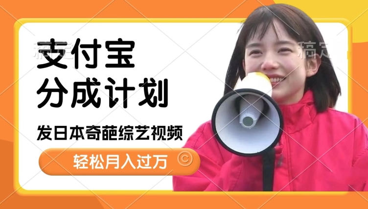 日本整蛊综艺，撸支付宝分成计划收益，每天只需一小时，轻松月入过W-梦帆创业网
