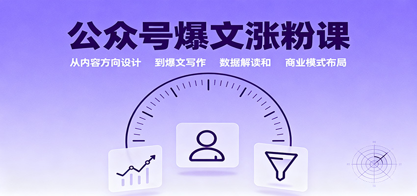 公众号爆文涨粉课：从内容方向设计到爆文写作，数据解读和商业模式布局-梦帆创业网