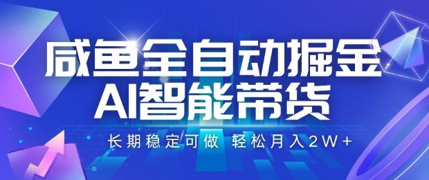 咸鱼全自动掘金，AI智能带货长期稳定可做，轻松月入2W+【揭秘】-梦帆创业网