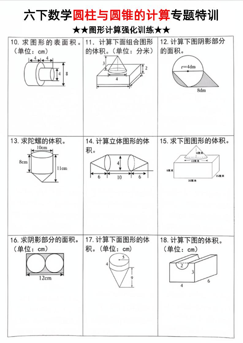 六年级下数学圆柱和圆锥计算专题特训-梦帆创业网