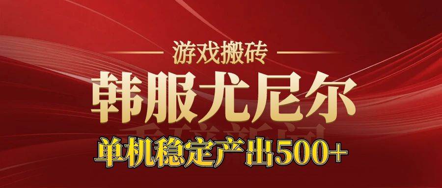 （16599期）老牌尤尼尔搬砖项目 新区开服 金币材料价值直线上升 可达月入过万的项目-梦帆创业网