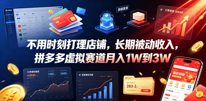 不用时刻打理店铺，长期被动收入，拼多多虚拟赛道月入1W到3W【揭秘】-梦帆创业网
