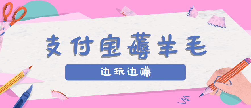 用支付宝边玩边赚！记账发圈薅羊毛攻略，每月稳赚50-200元（亲测到账）-梦帆创业网