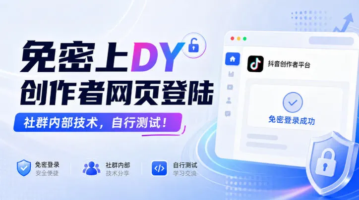 免密上DY创作者网页登陆，社群内部技术，自行测试！-梦帆创业网