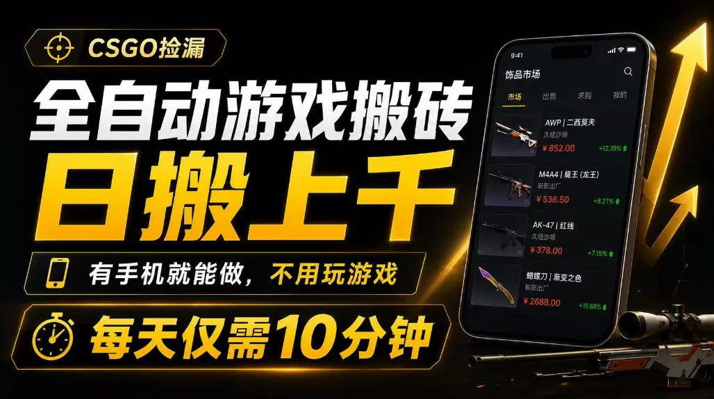 全自动游戏搬砖，日搬上千，有手机就能做，不用玩游戏，每天仅需10分钟【揭秘】-梦帆创业网
