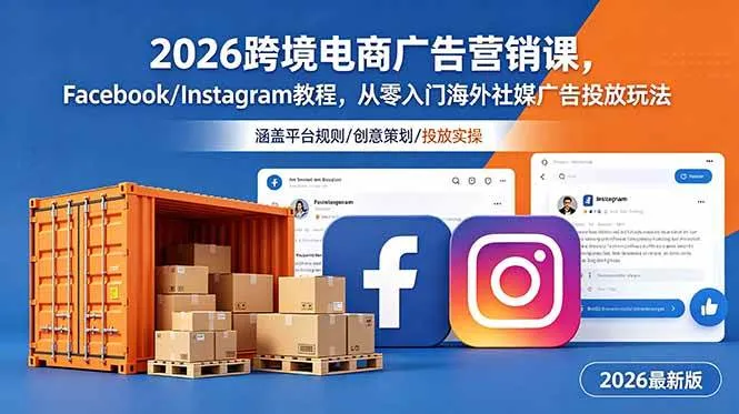 （18906期）2026跨境电商广告营销课，Facebook/Instagram教程，从零入门海外社媒广告投放玩法-梦帆创业网