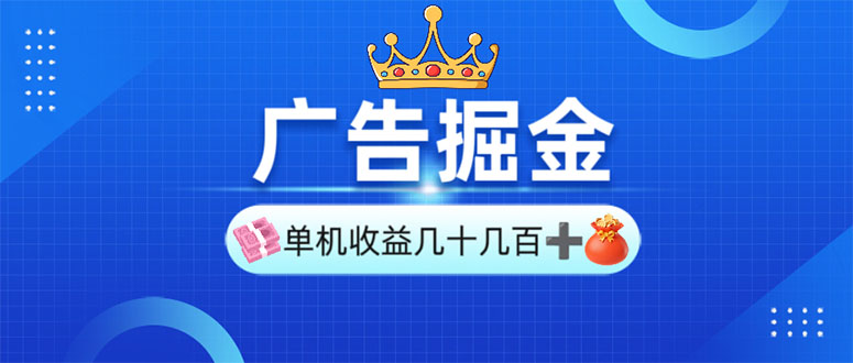 （13968期）广告掘金，单台手机30-280，可矩阵可放大做-梦帆创业网