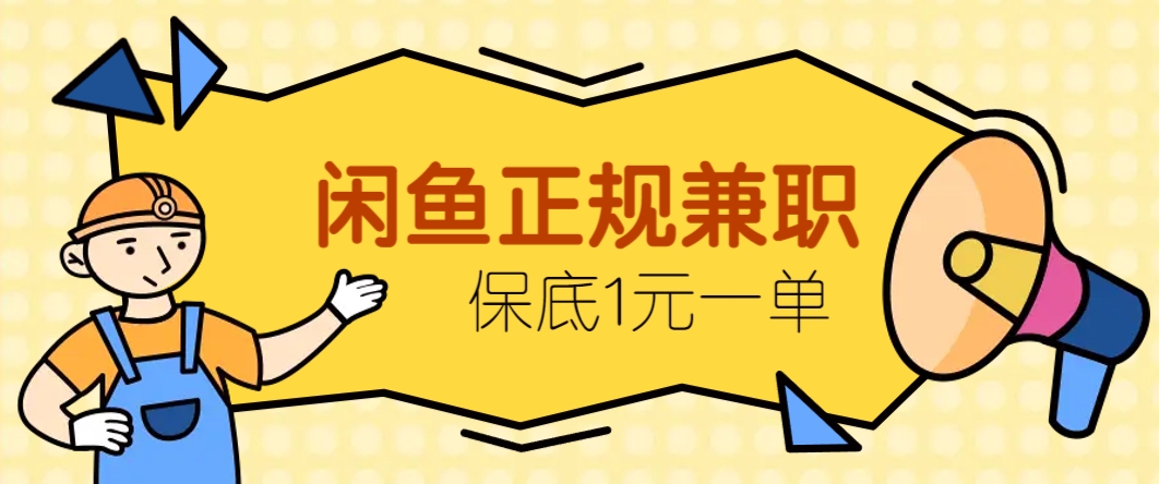 闲鱼正规兼职，接单赚钱，平均一单收益10元+，保底1元一单。-梦帆创业网
