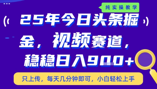 25年下半年头条最新玩法，，每天几分钟即可，稳稳日入9张+，无操作门槛【揭秘】-梦帆创业网