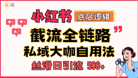 首次揭秘：彻底打通小红书截流思路，全行业全链路打法，当天引爆你的通讯录 私域大咖自用法-梦帆创业网