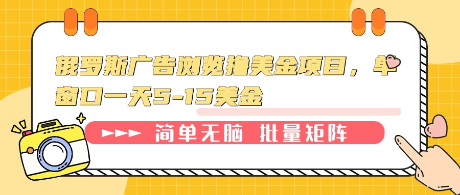 （13929期）俄罗斯广告浏览撸美金项目，单窗口一天5-15美金-梦帆创业网