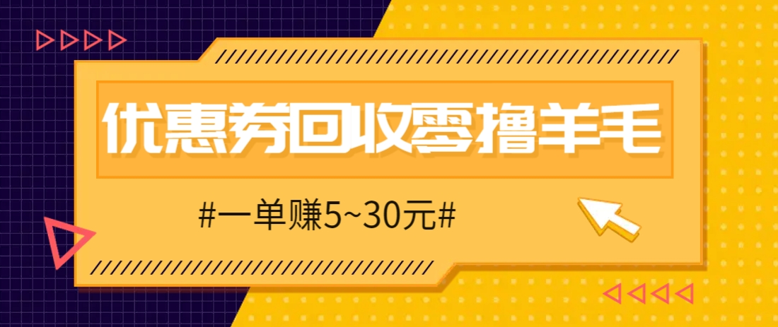 零撸项目，同程旅行优惠券回收，一单赚5~30元【保姆级教程】-梦帆创业网